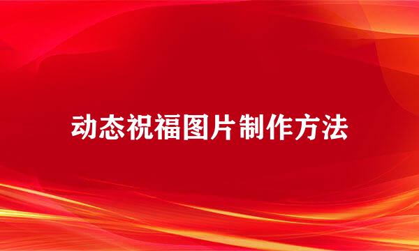 动态祝福图片制作方法