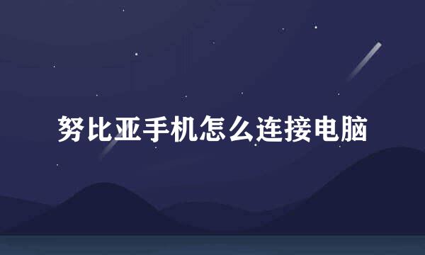 努比亚手机怎么连接电脑