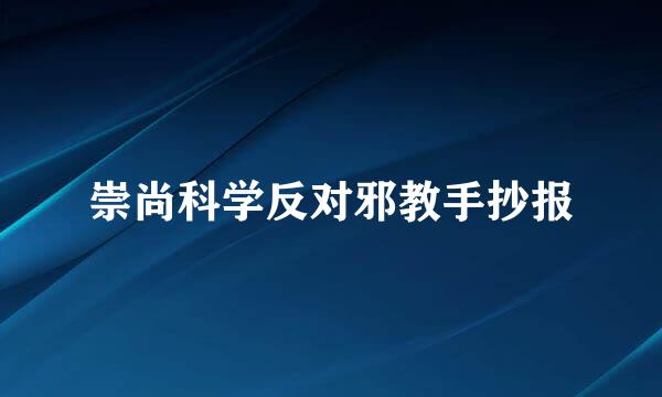崇尚科学反对邪教手抄报
