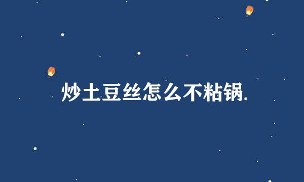 炒土豆丝怎么不粘锅