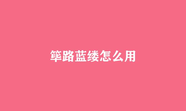 筚路蓝缕怎么用