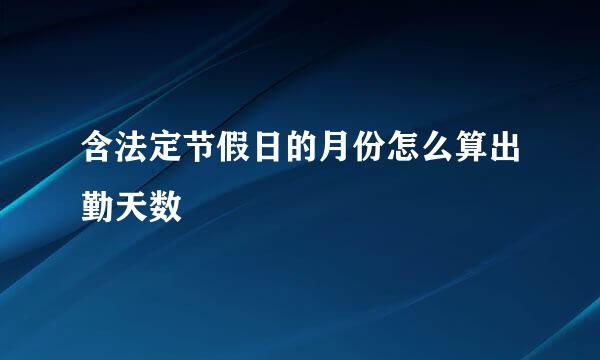 含法定节假日的月份怎么算出勤天数
