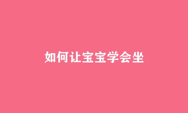 如何让宝宝学会坐
