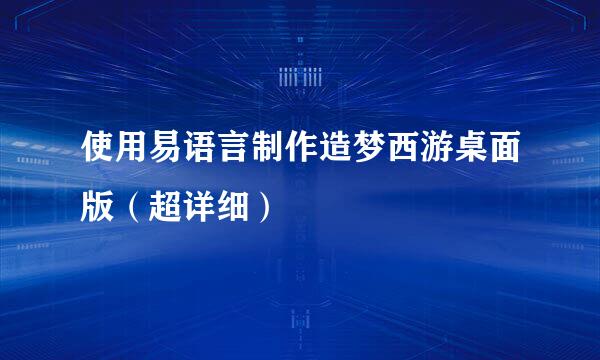 使用易语言制作造梦西游桌面版（超详细）