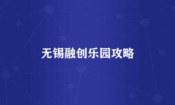 无锡融创乐园攻略