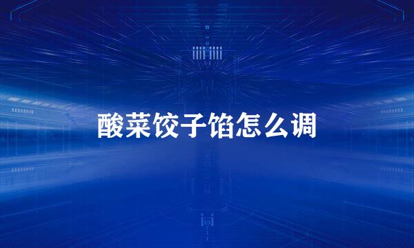 酸菜饺子馅怎么调
