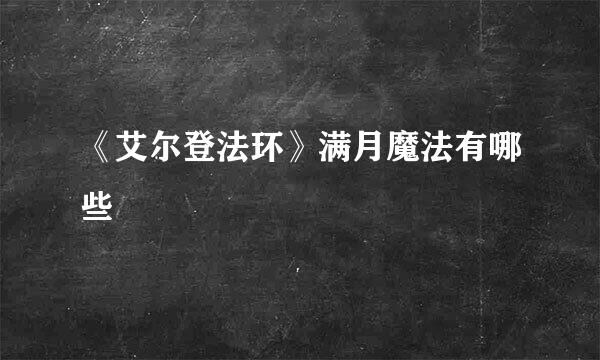 《艾尔登法环》满月魔法有哪些
