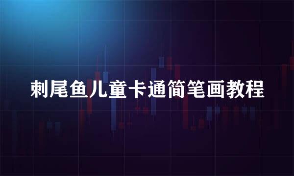 刺尾鱼儿童卡通简笔画教程