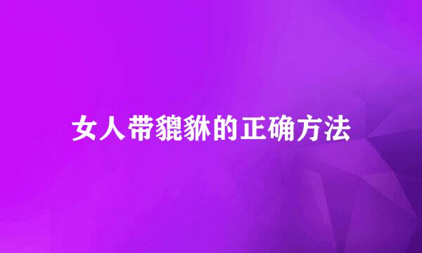 女人带貔貅的正确方法