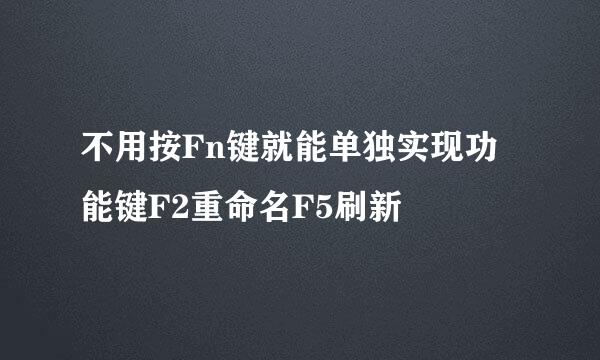 不用按Fn键就能单独实现功能键F2重命名F5刷新