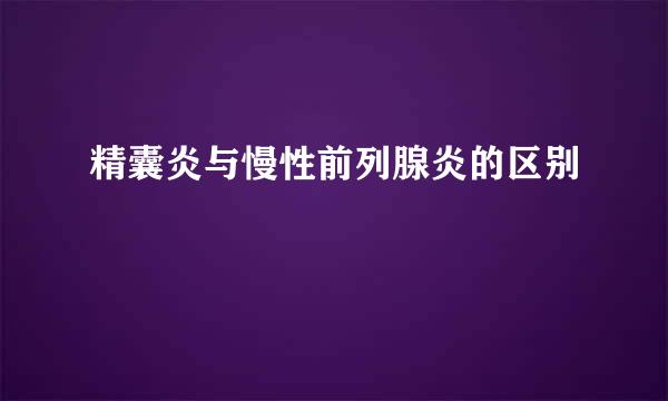 精囊炎与慢性前列腺炎的区别