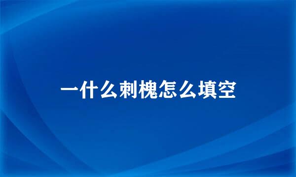 一什么刺槐怎么填空