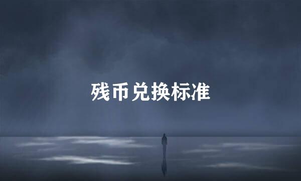 残币兑换标准