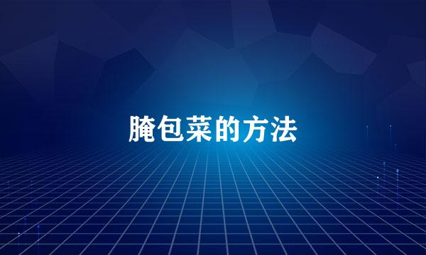 腌包菜的方法