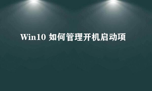Win10 如何管理开机启动项