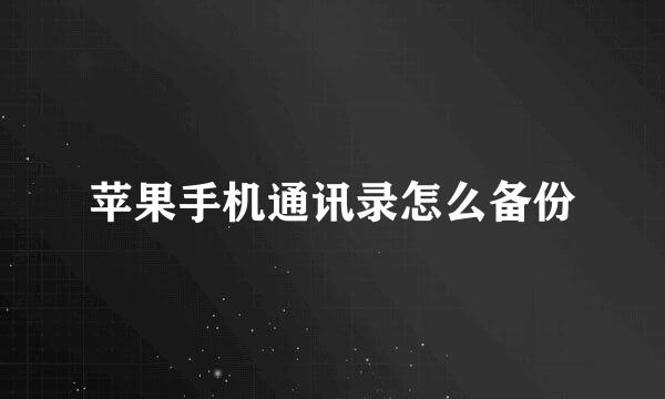 苹果手机通讯录怎么备份