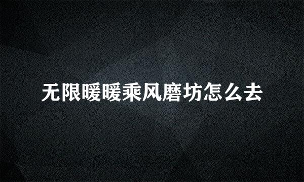 无限暖暖乘风磨坊怎么去