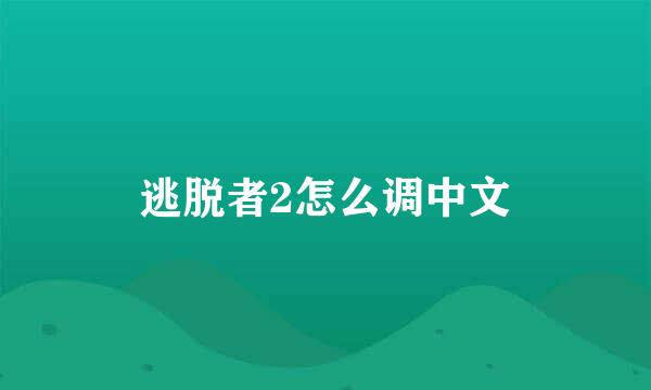 逃脱者2怎么调中文