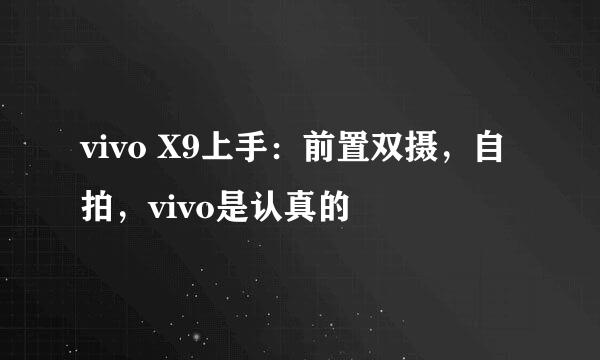 vivo X9上手：前置双摄，自拍，vivo是认真的