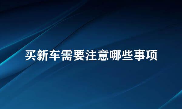 买新车需要注意哪些事项