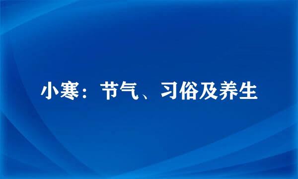 小寒：节气、习俗及养生