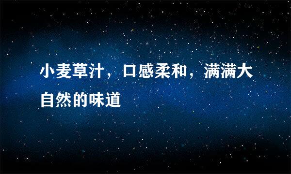 小麦草汁，口感柔和，满满大自然的味道