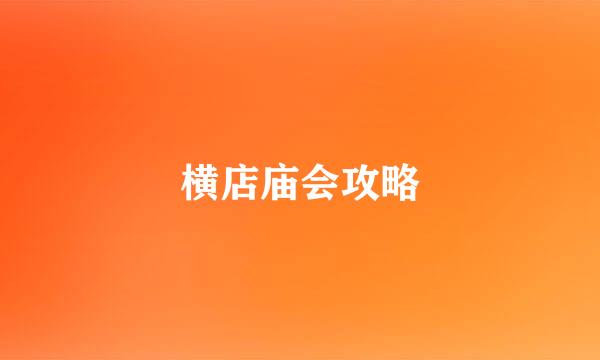 横店庙会攻略