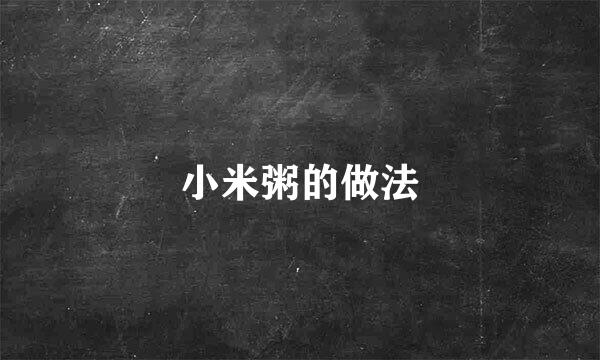 小米粥的做法