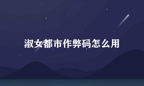 淑女都市作弊码怎么用