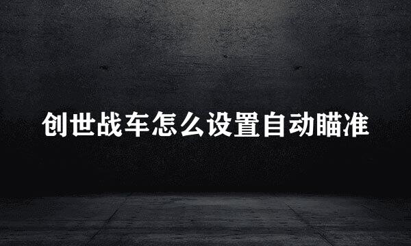 创世战车怎么设置自动瞄准