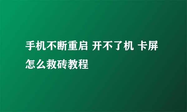 手机不断重启 开不了机 卡屏 怎么救砖教程