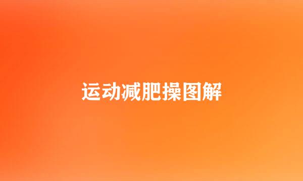 运动减肥操图解