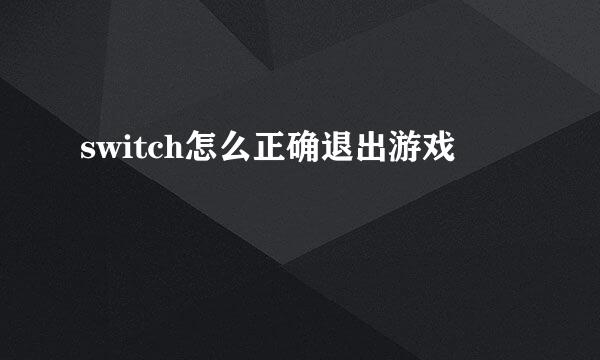 switch怎么正确退出游戏