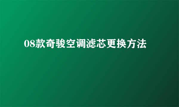 08款奇骏空调滤芯更换方法