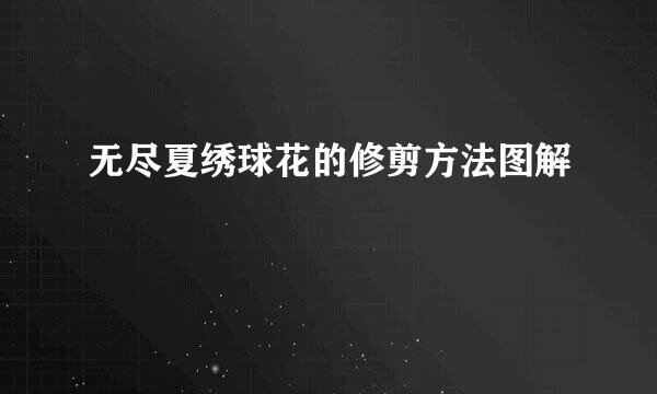 无尽夏绣球花的修剪方法图解