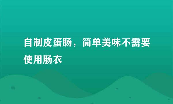 自制皮蛋肠，简单美味不需要使用肠衣