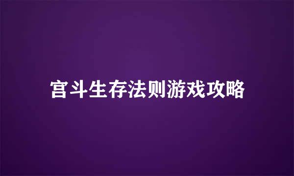 宫斗生存法则游戏攻略