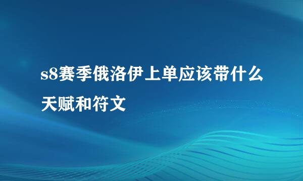 s8赛季俄洛伊上单应该带什么天赋和符文