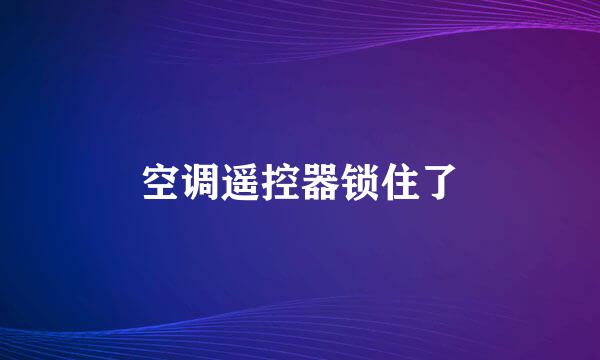 空调遥控器锁住了