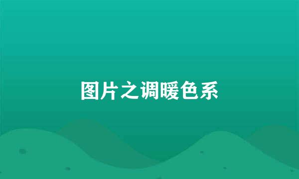 图片之调暖色系
