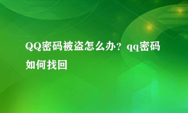 QQ密码被盗怎么办？qq密码如何找回