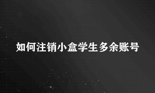 如何注销小盒学生多余账号