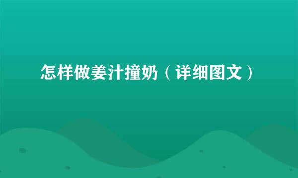 怎样做姜汁撞奶（详细图文）