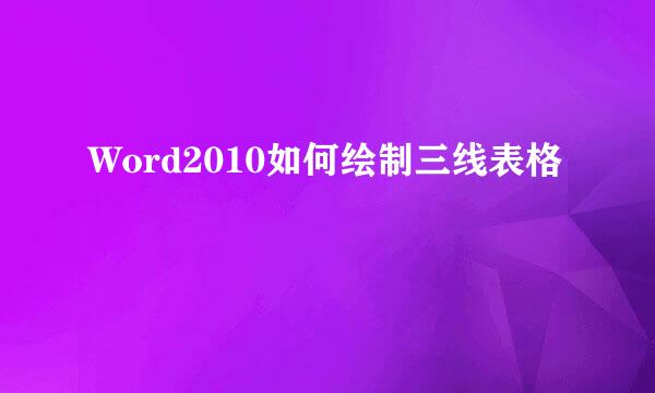 Word2010如何绘制三线表格