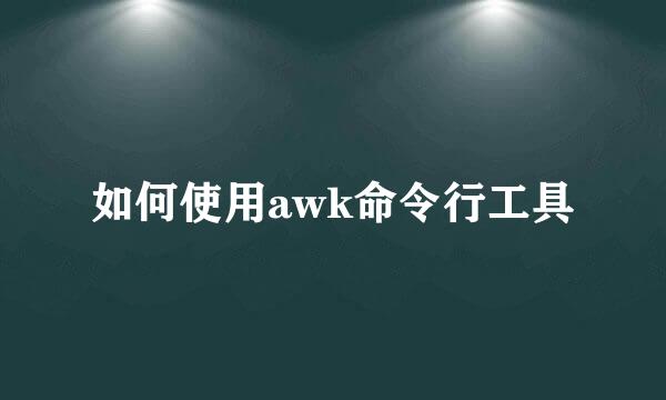 如何使用awk命令行工具