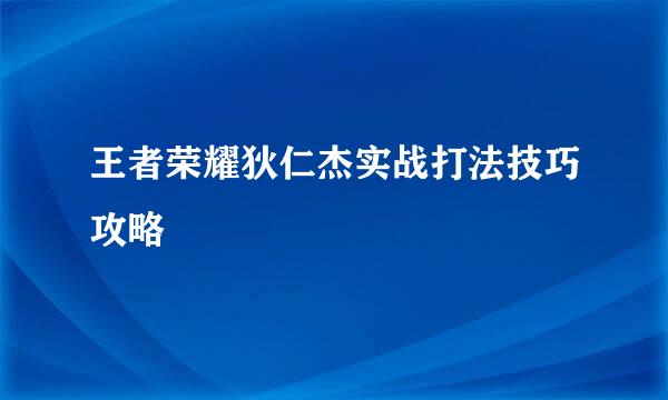 王者荣耀狄仁杰实战打法技巧攻略