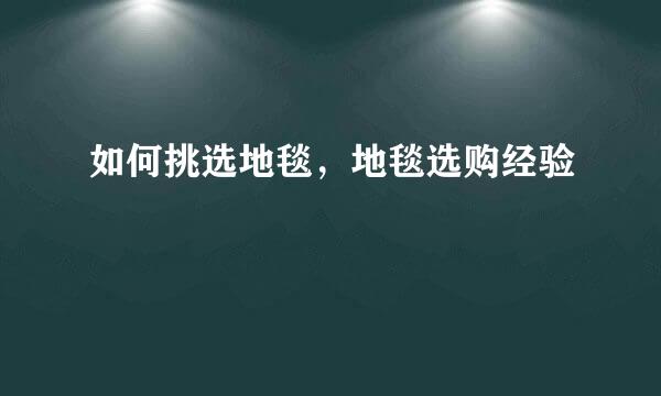 如何挑选地毯，地毯选购经验