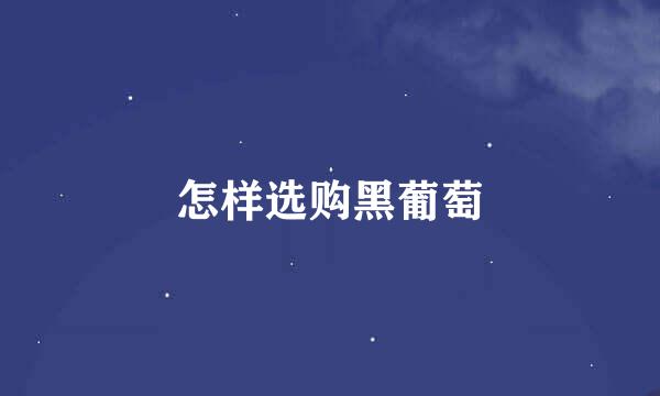 怎样选购黑葡萄
