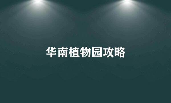华南植物园攻略
