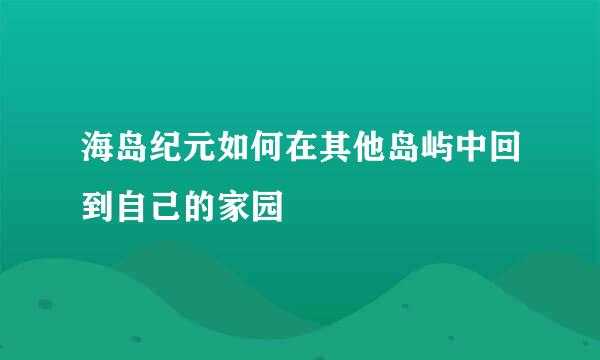 海岛纪元如何在其他岛屿中回到自己的家园